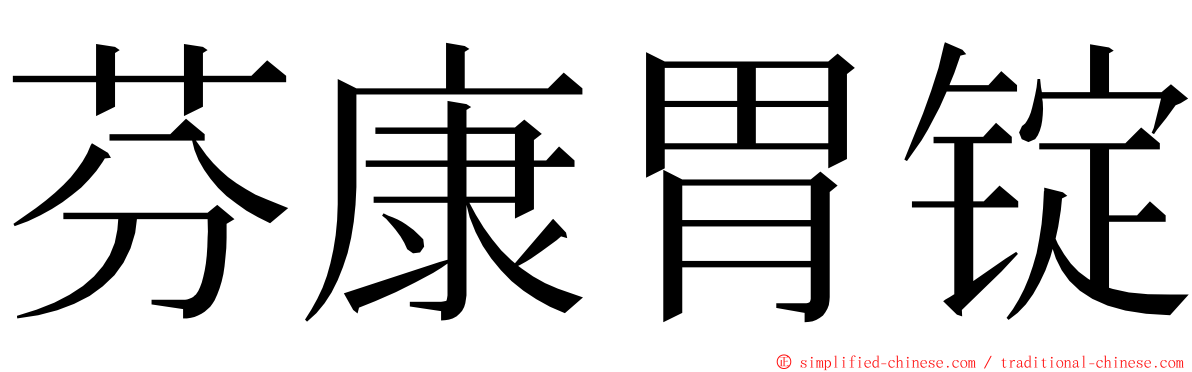 芬康胃锭 ming font
