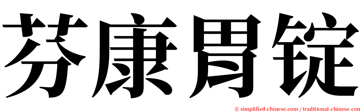 芬康胃锭 serif font