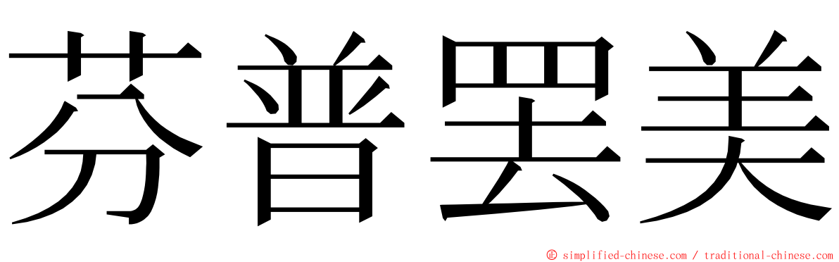 芬普罢美 ming font