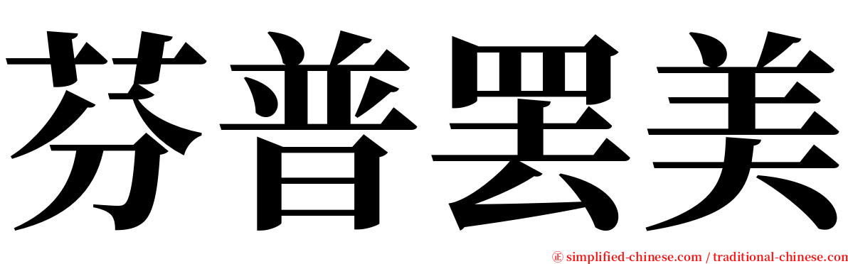 芬普罢美 serif font
