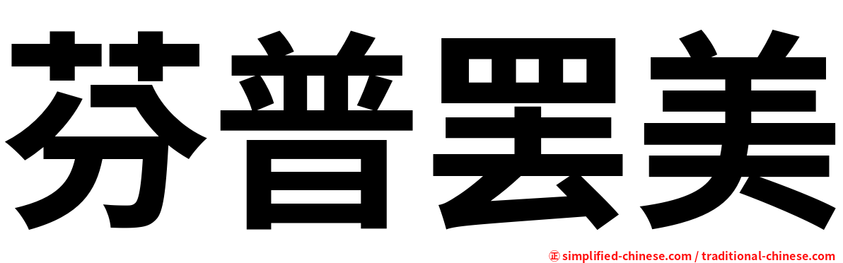 芬普罢美