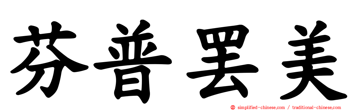 芬普罢美