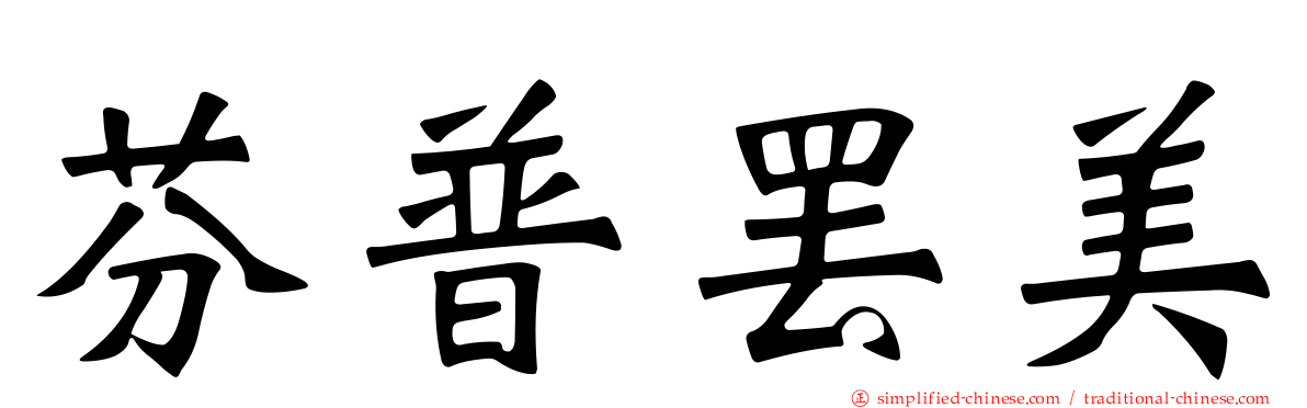 芬普罢美