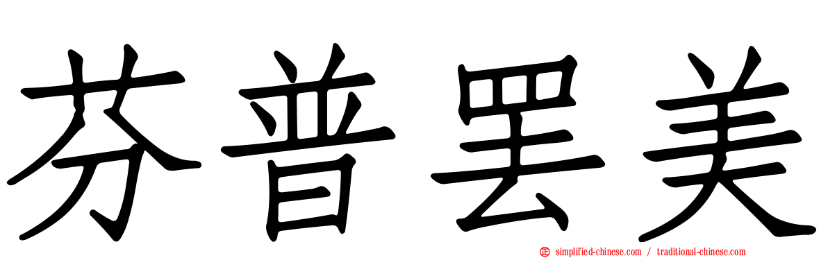 芬普罢美