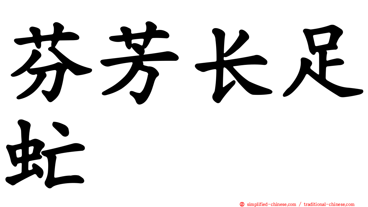 芬芳长足虻