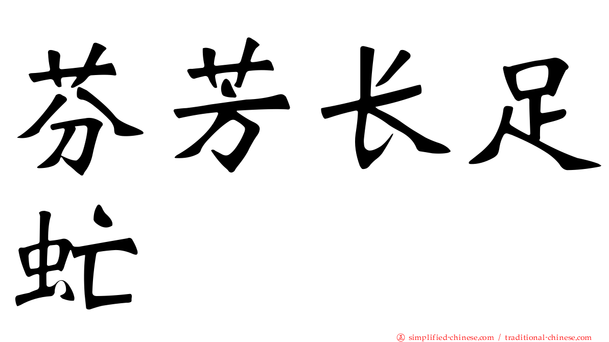 芬芳长足虻
