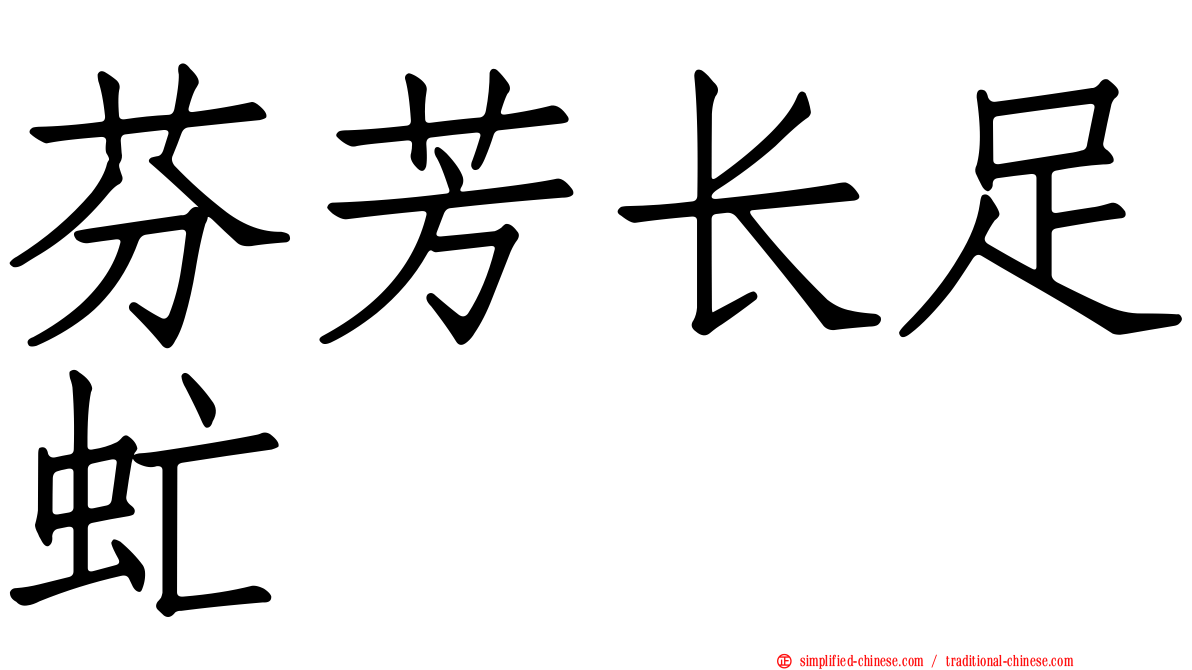 芬芳长足虻
