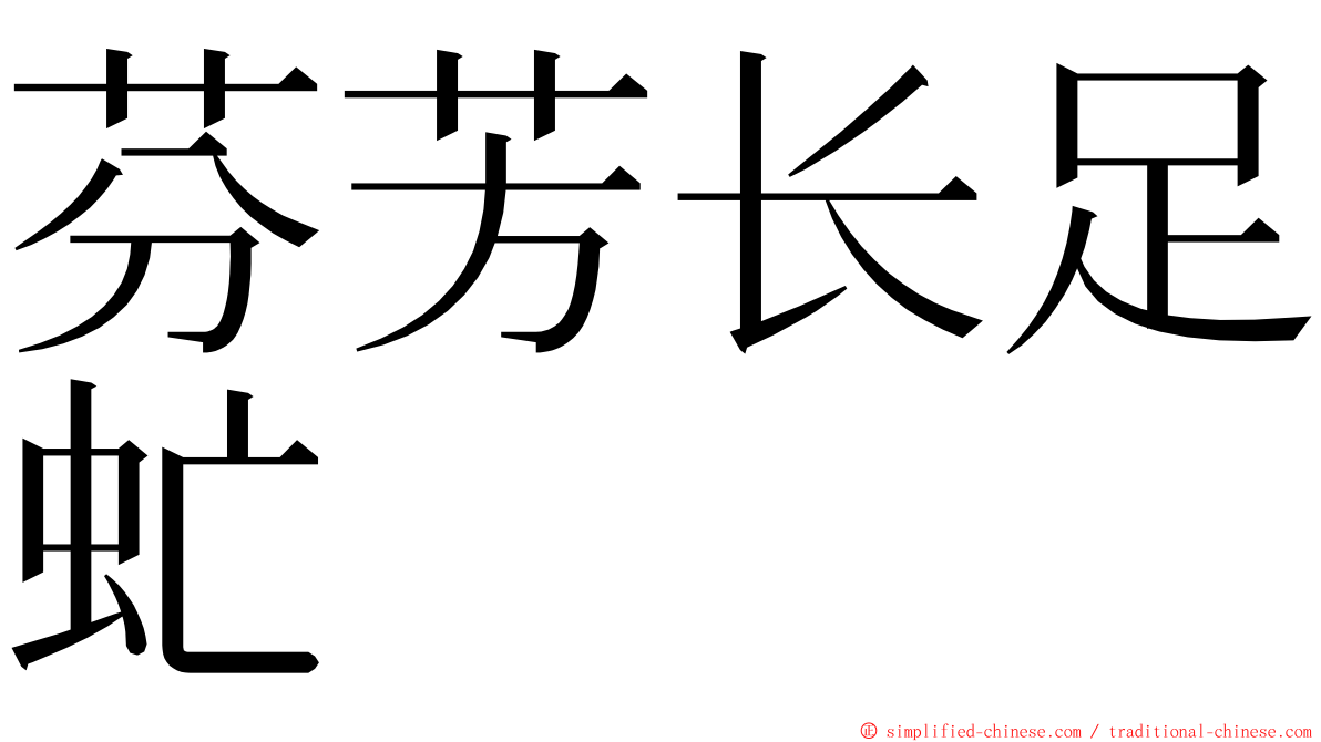 芬芳长足虻 ming font
