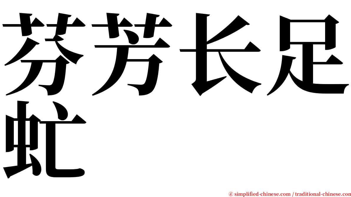 芬芳长足虻 serif font
