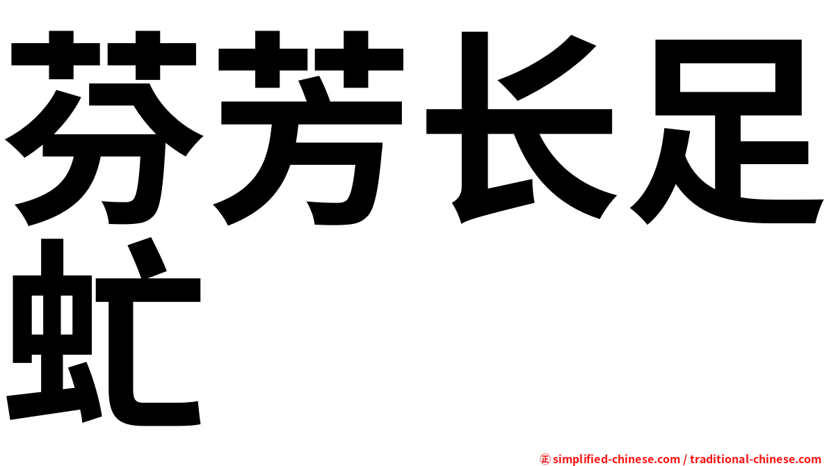 芬芳长足虻