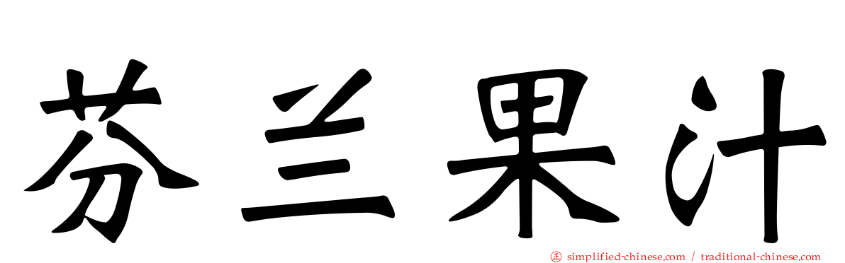 芬兰果汁