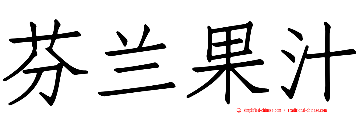 芬兰果汁