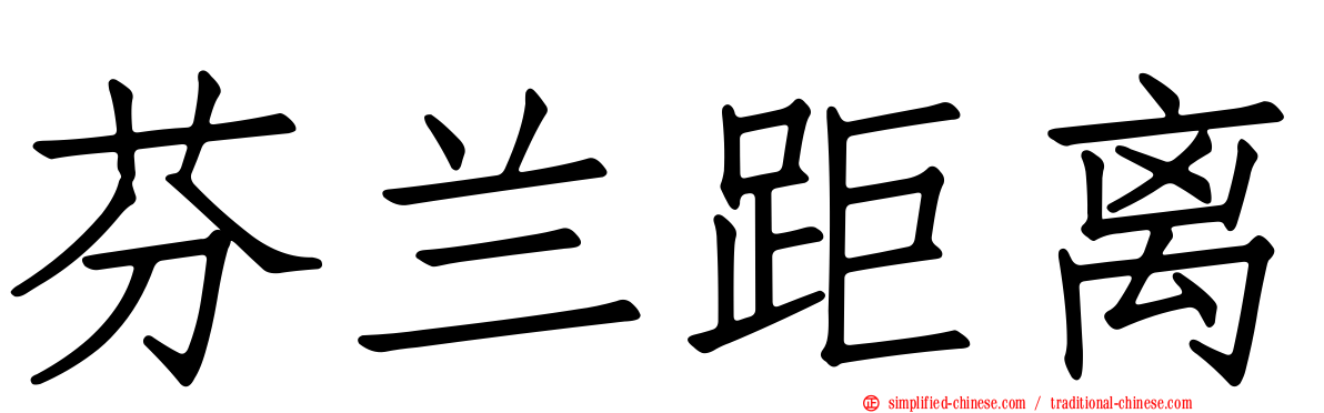 芬兰距离
