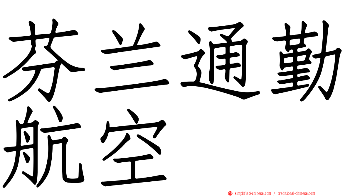 芬兰通勤航空