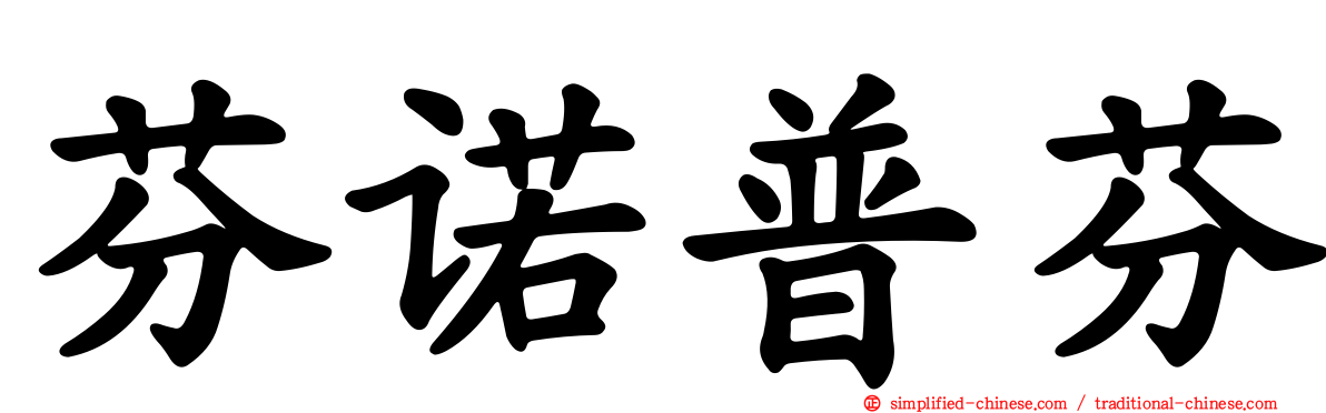芬诺普芬