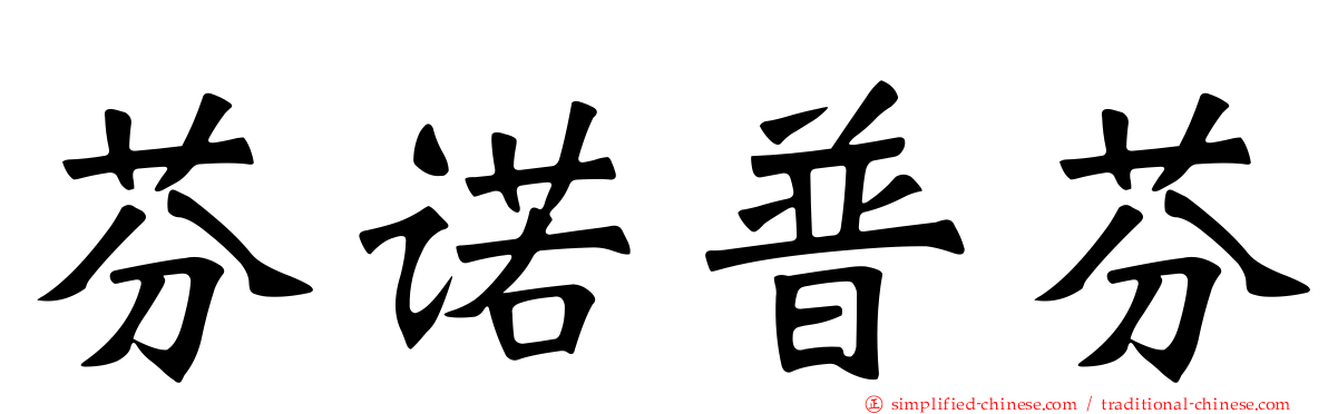 芬诺普芬