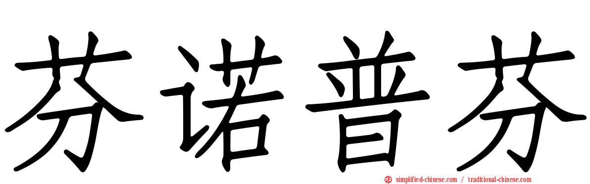 芬诺普芬