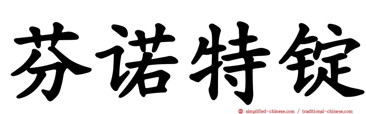 芬诺特锭
