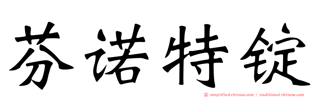 芬诺特锭