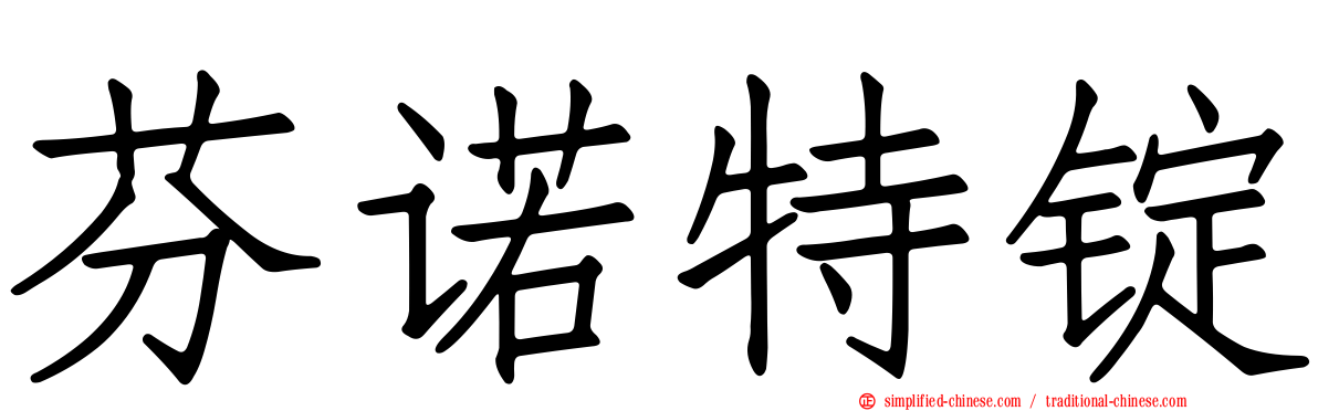 芬诺特锭