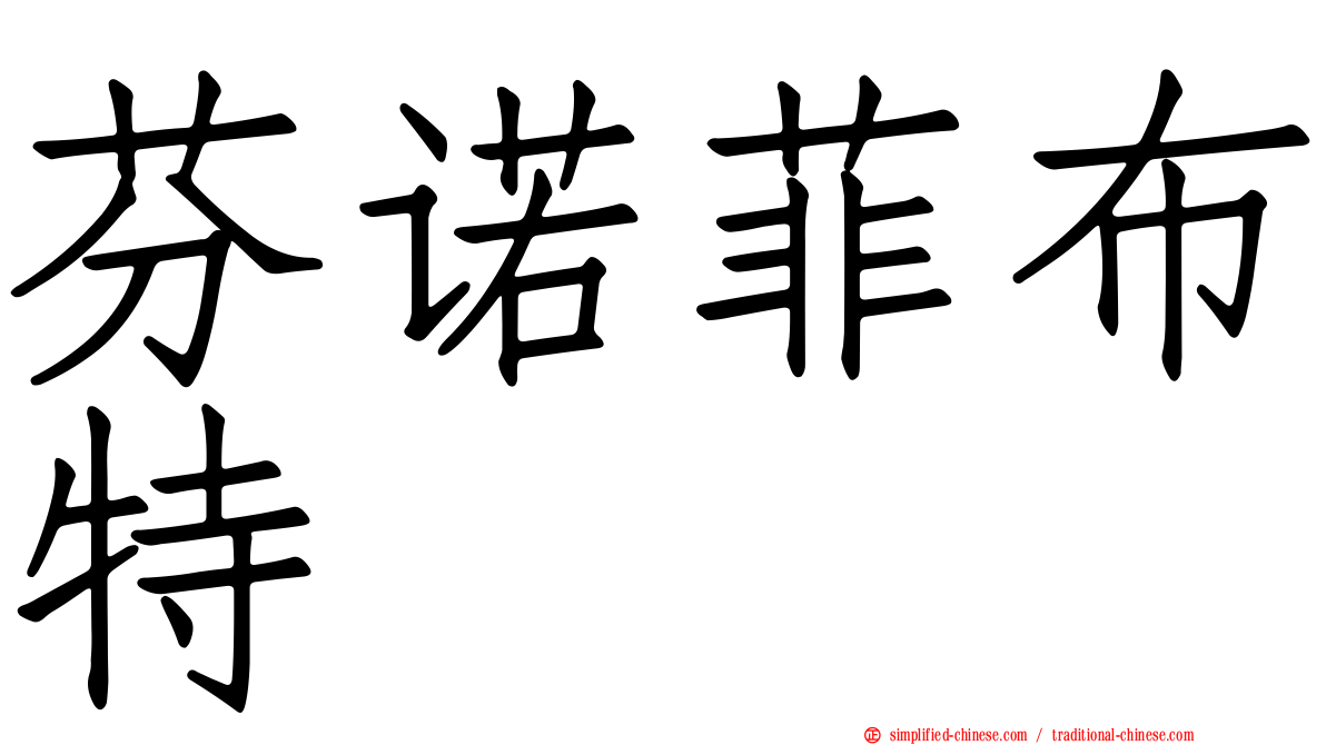 芬诺菲布特