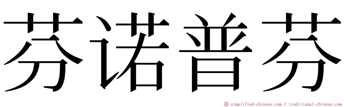 芬诺普芬 ming font