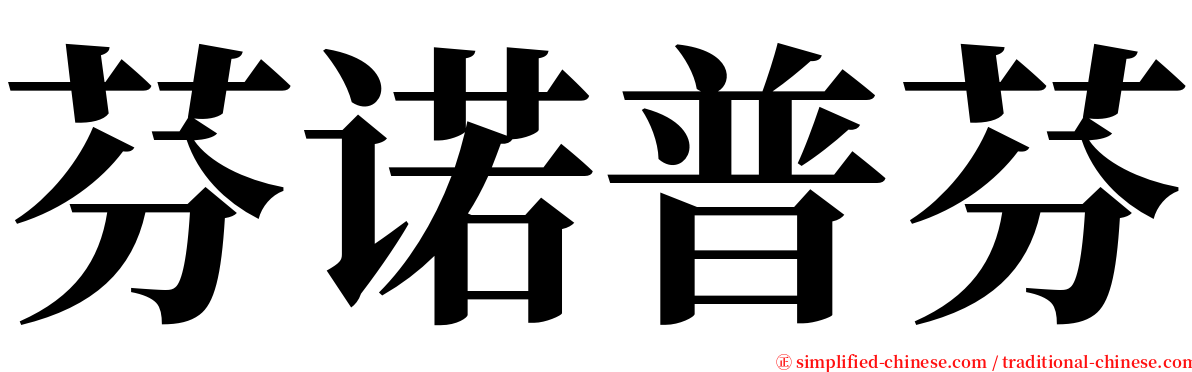 芬诺普芬 serif font