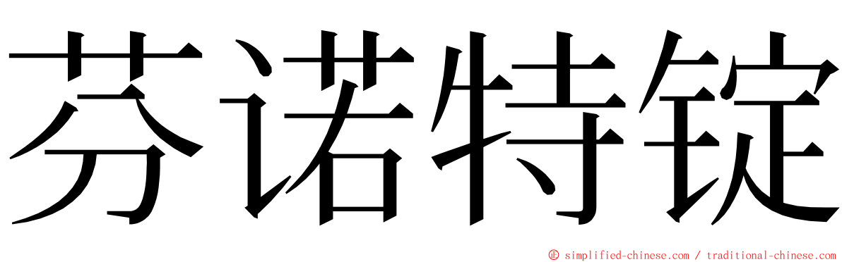 芬诺特锭 ming font