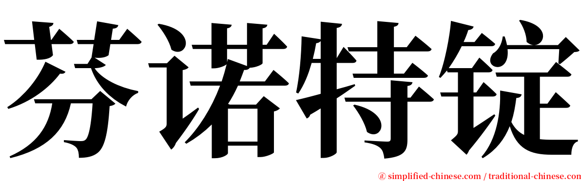 芬诺特锭 serif font