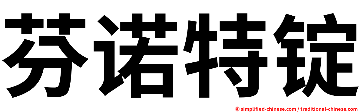 芬诺特锭