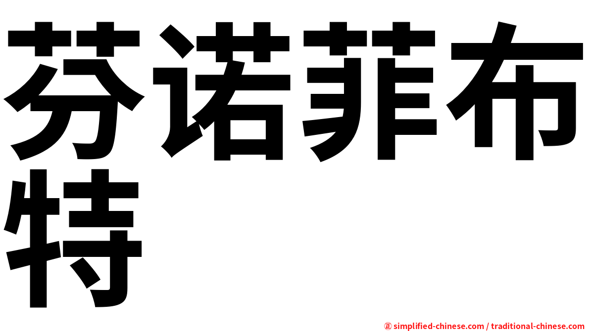 芬诺菲布特