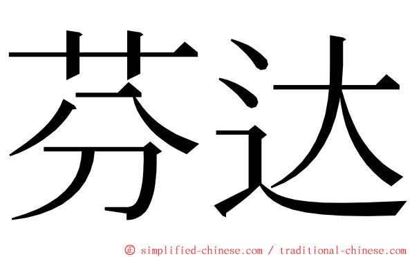 芬达 ming font