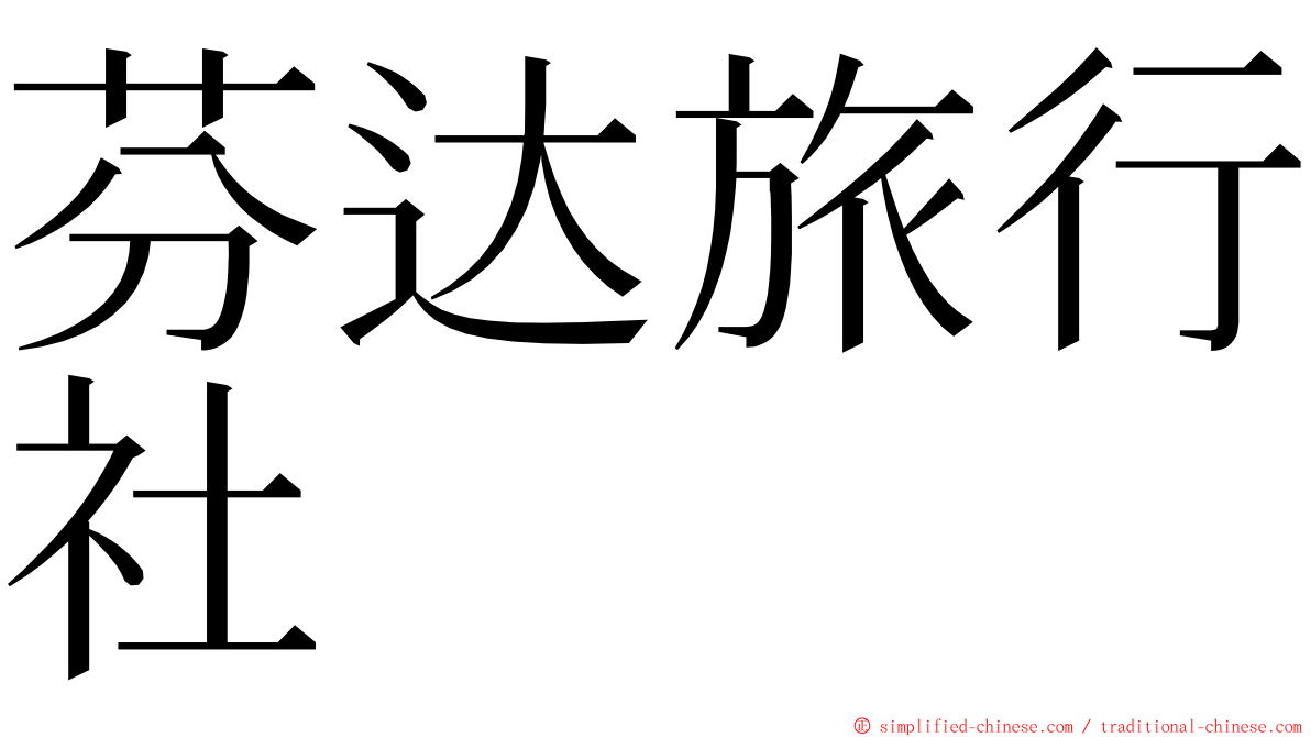 芬达旅行社 ming font