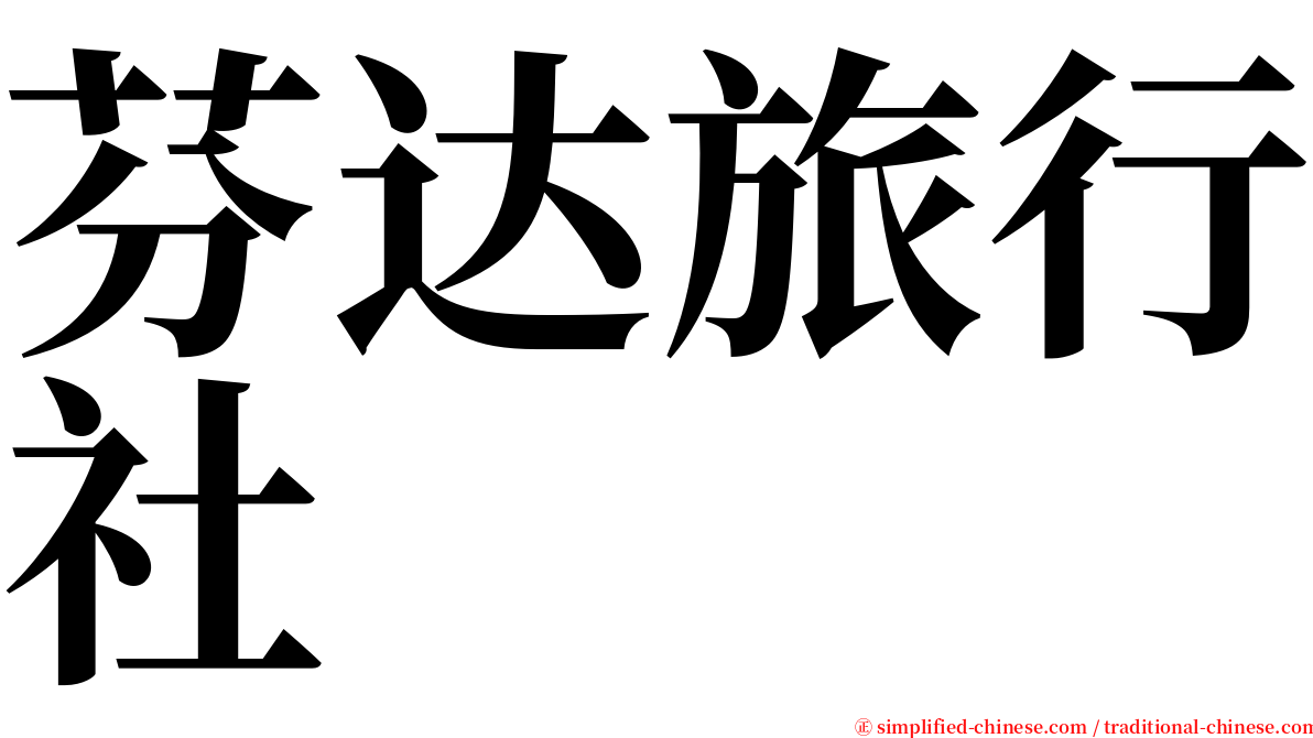 芬达旅行社 serif font