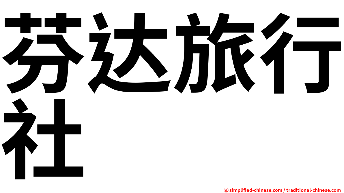 芬达旅行社
