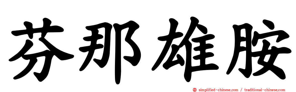 芬那雄胺