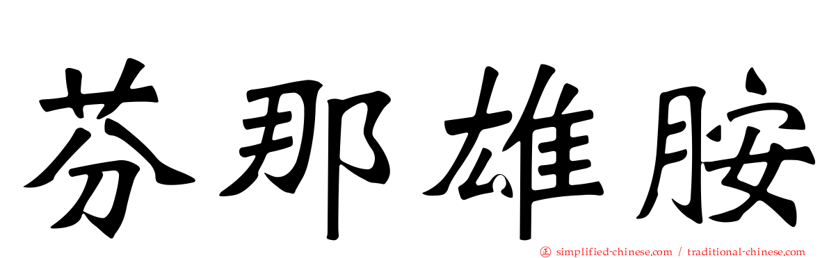 芬那雄胺