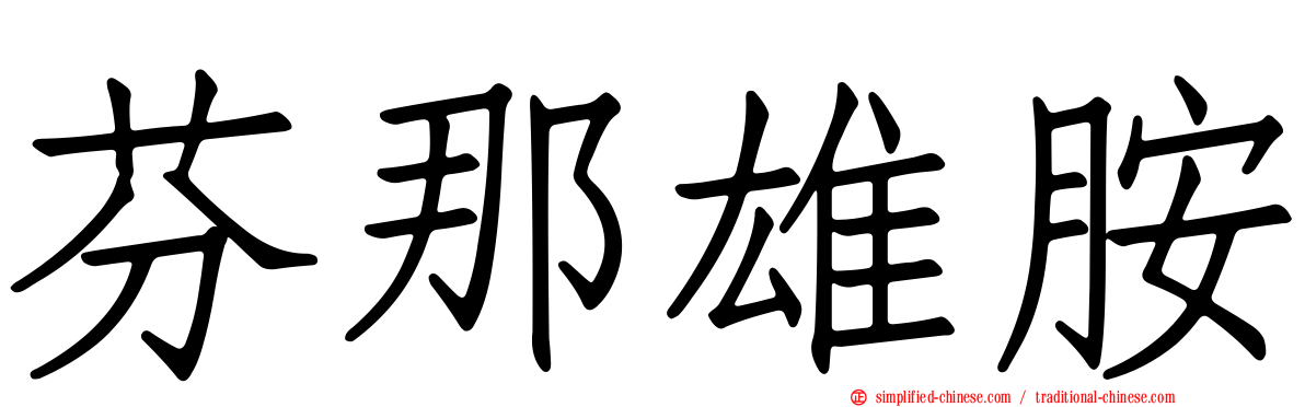 芬那雄胺