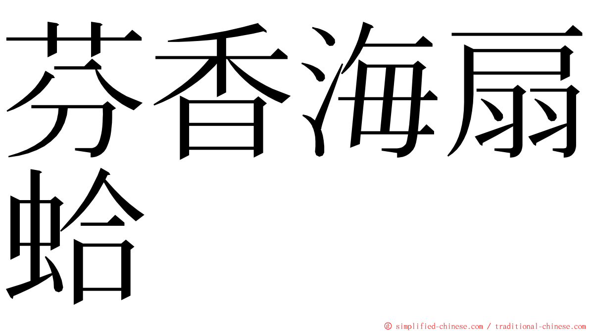 芬香海扇蛤 ming font