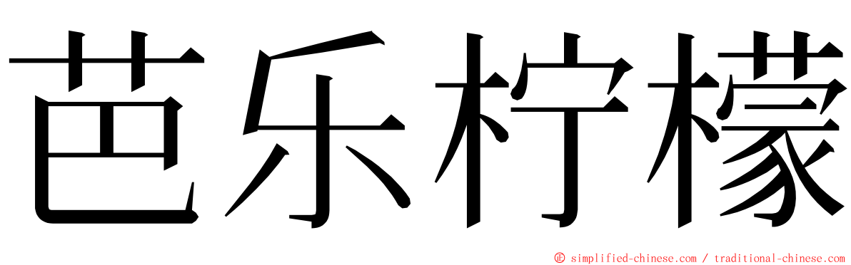 芭乐柠檬 ming font