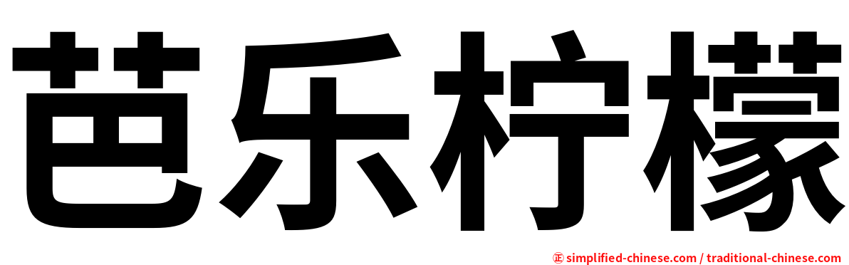 芭乐柠檬