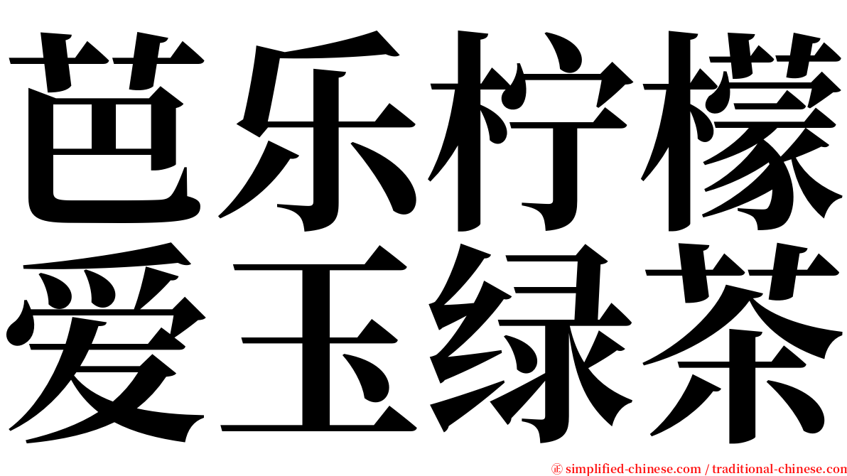芭乐柠檬爱玉绿茶 serif font