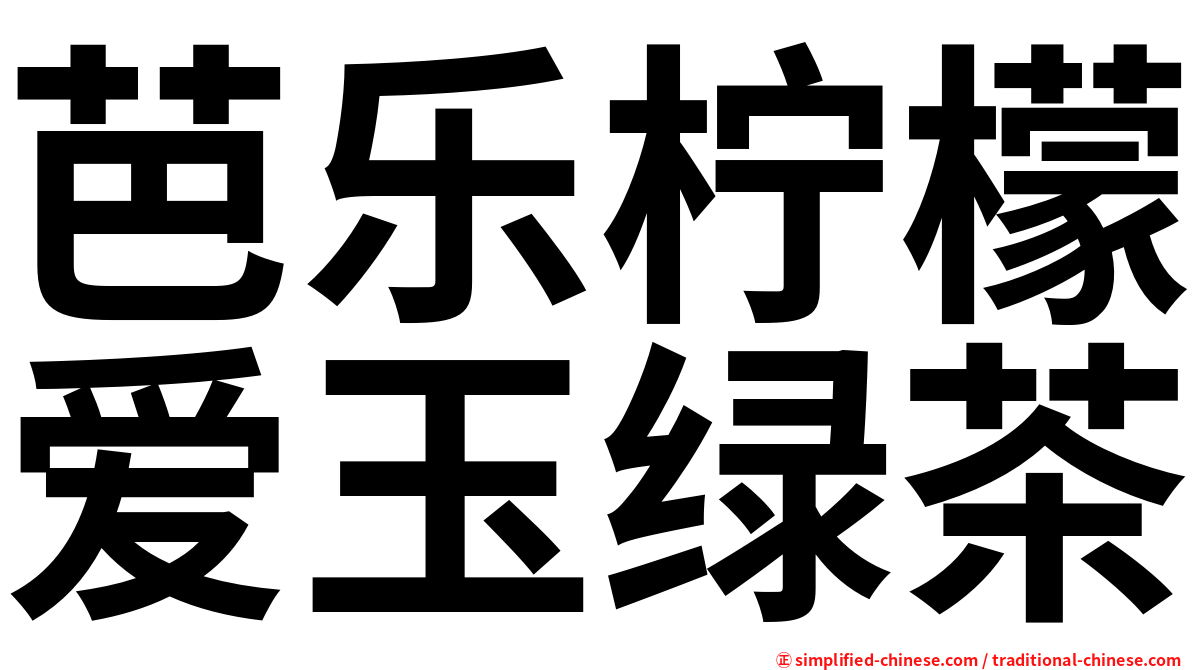 芭乐柠檬爱玉绿茶