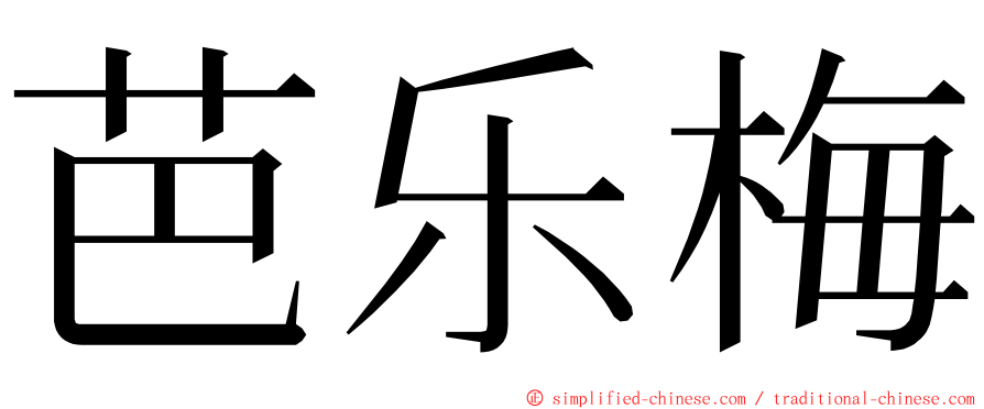 芭乐梅 ming font