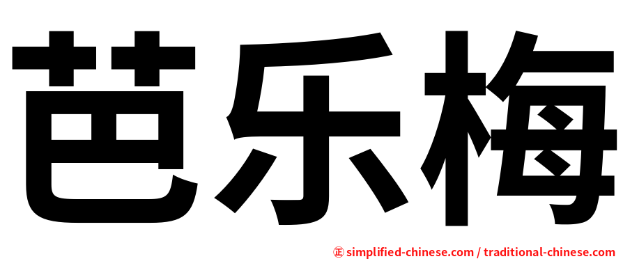 芭乐梅