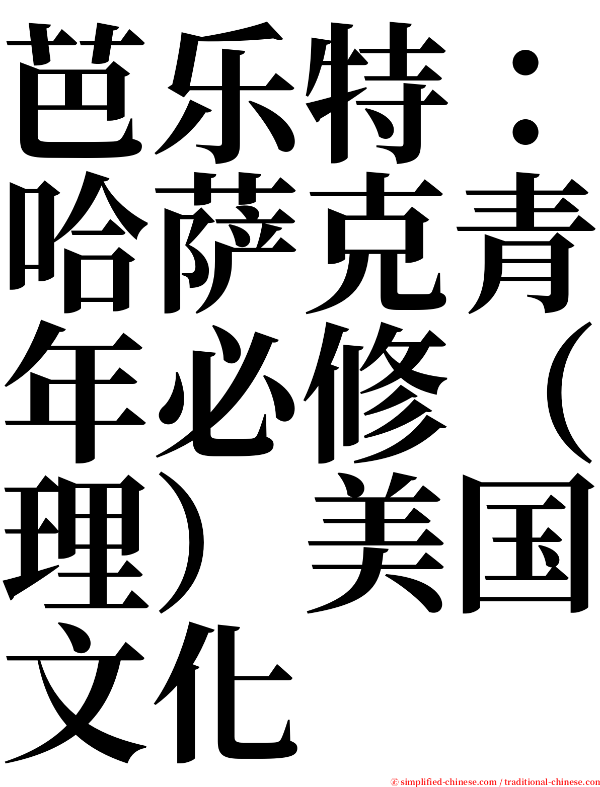 芭乐特：哈萨克青年必修（理）美国文化 serif font
