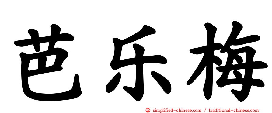 芭乐梅