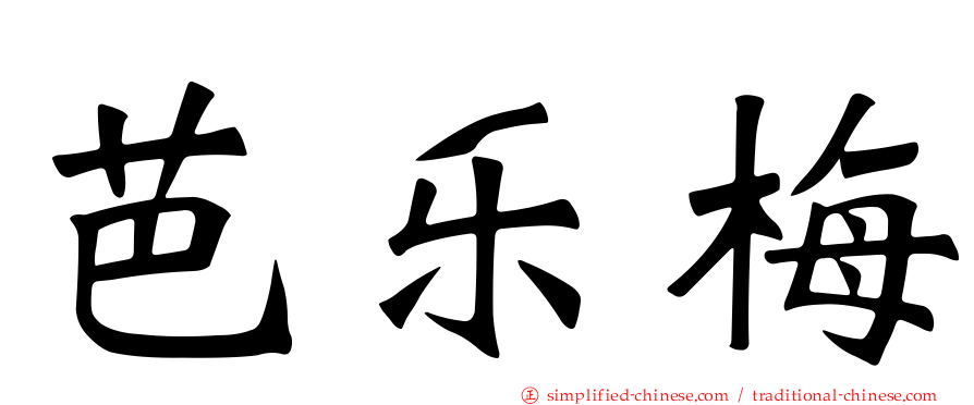 芭乐梅