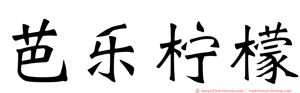 芭乐柠檬