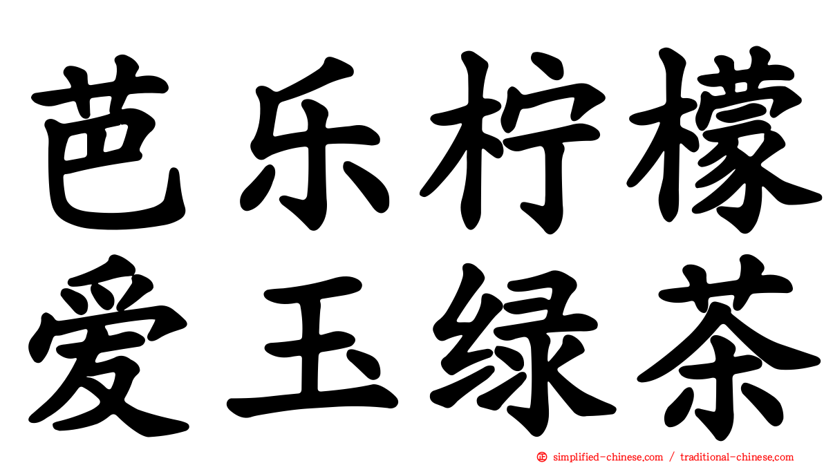 芭乐柠檬爱玉绿茶